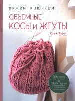 Объемные косы и жгуты. Вяжем крючком. Автор Соня Прелл (розовая)