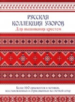 Русская коллекция узоров для вышивания крестом.Более 160 орнаментов