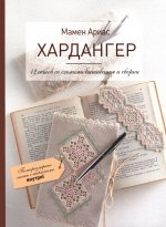 Хардангер.12 сетов со схемами вышивания и сборки (белая)