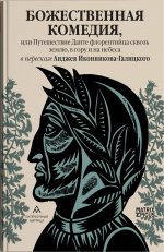 Божественная комедия,или Путешествие Данте флорентийца сквозь землю,в гору и на небеса