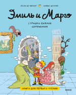 Эмиль и Марго. Страшно важная церемония