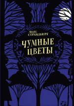 Чумные цветы