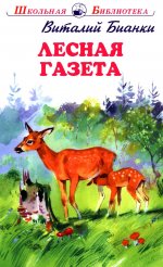 Лесная газета (полная версия)