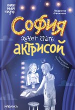 Книжный клуб. Сам почитаю! София хочет стать актрисой
