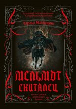 Мельмот Скиталец