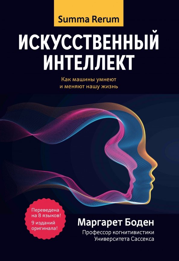 Искусственный интеллект: как машины умнеют и меняют нашу жизнь