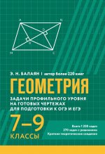 Геометрия:задачи пр.ур на гот.черт ОГЭ и ЕГЭ:7-9кл