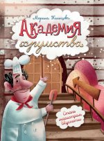 Академия хрумства