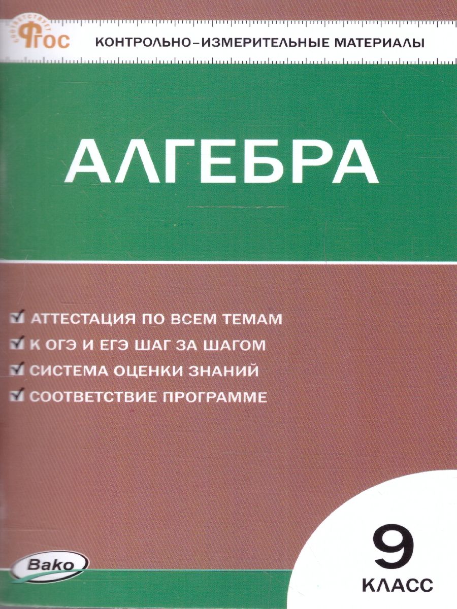 КИМ Алгебра 9 класс. Новый ФГОС