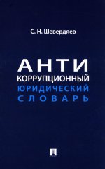 Антикоррупционный юридический словарь