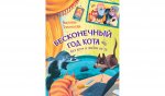 КК Бесконечный год кота. Без кота и жизнь не та