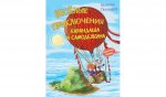 КК Веселые приключения Карандаша и Самоделкина