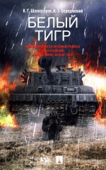Белый тигр
