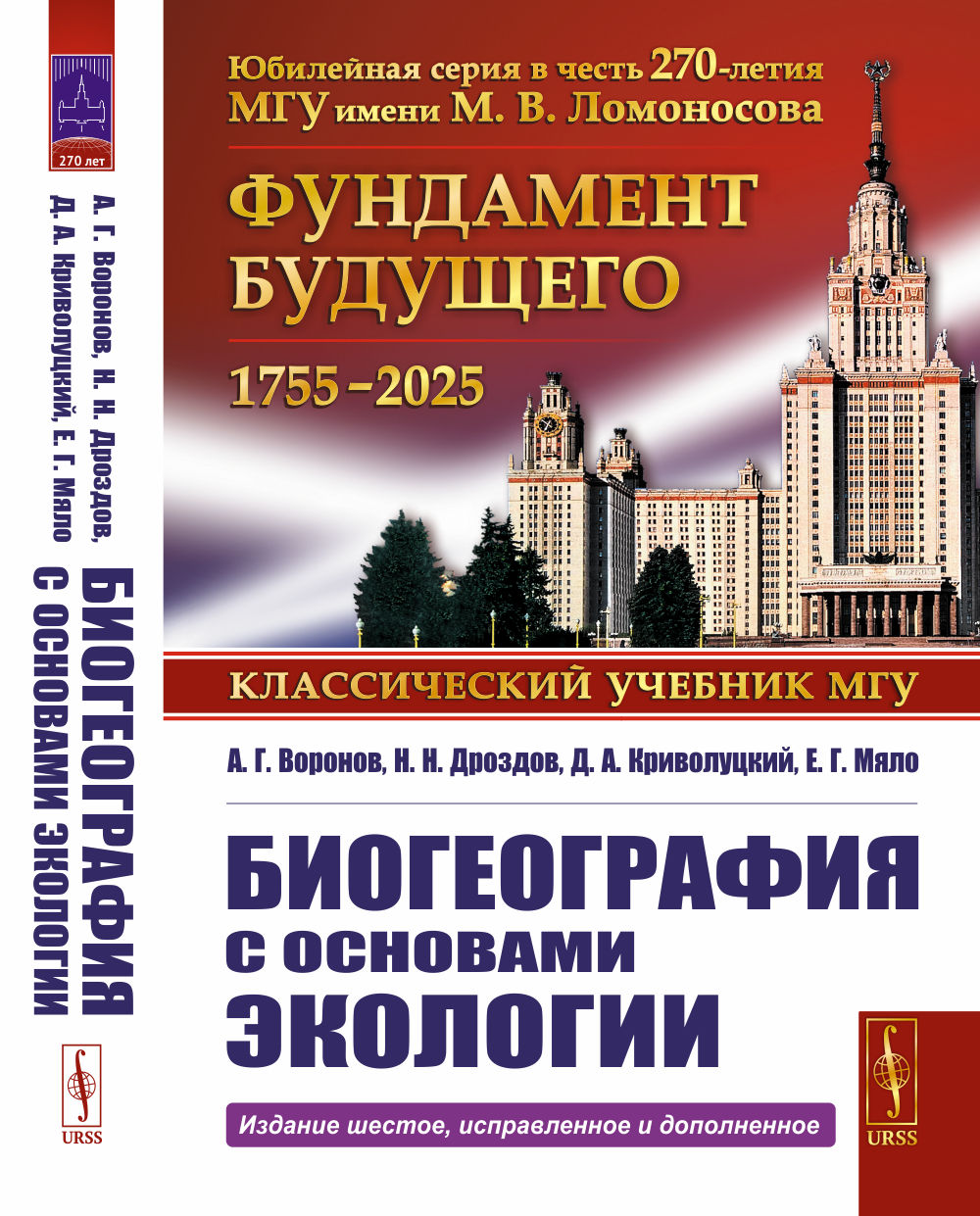 Биогеография с основами экологии Изд. 6, испр. и доп