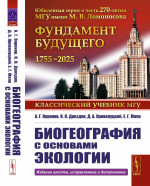 Биогеография с основами экологии Изд. 6, испр. и доп
