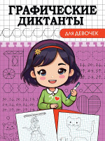 ГРАФИЧЕСКИЕ ДИКТАНТЫ А5. ДЛЯ ДЕВОЧЕК
