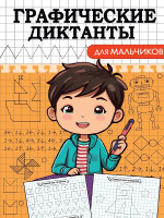 ГРАФИЧЕСКИЕ ДИКТАНТЫ А5. ДЛЯ МАЛЬЧИКОВ
