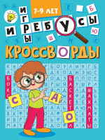КРОССВОРДЫ А5 ЭКОНОМ. Кроссворды и игры