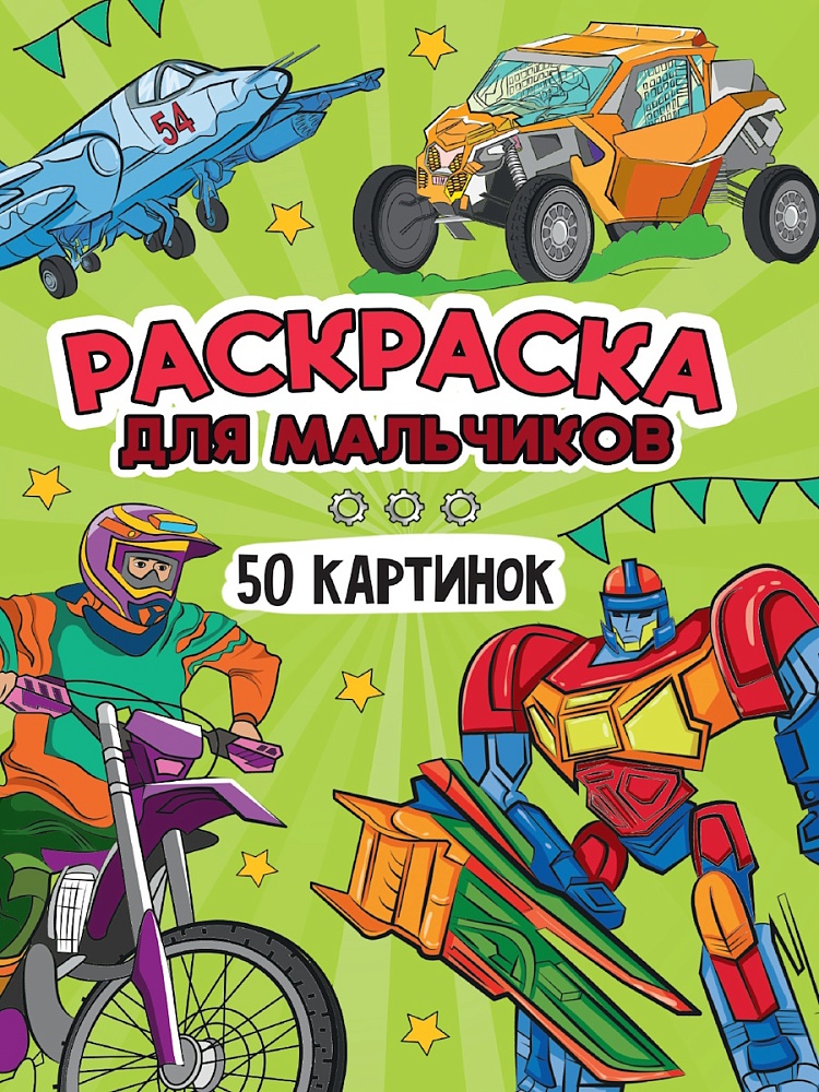 РАСКРАСКА 50 КАРТИНОК. ДЛЯ МАЛЬЧИКОВ