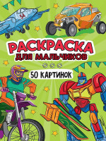 РАСКРАСКА 50 КАРТИНОК. ДЛЯ МАЛЬЧИКОВ