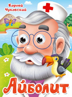 ГЛАЗКИ. К.Чуковский. АЙБОЛИТ