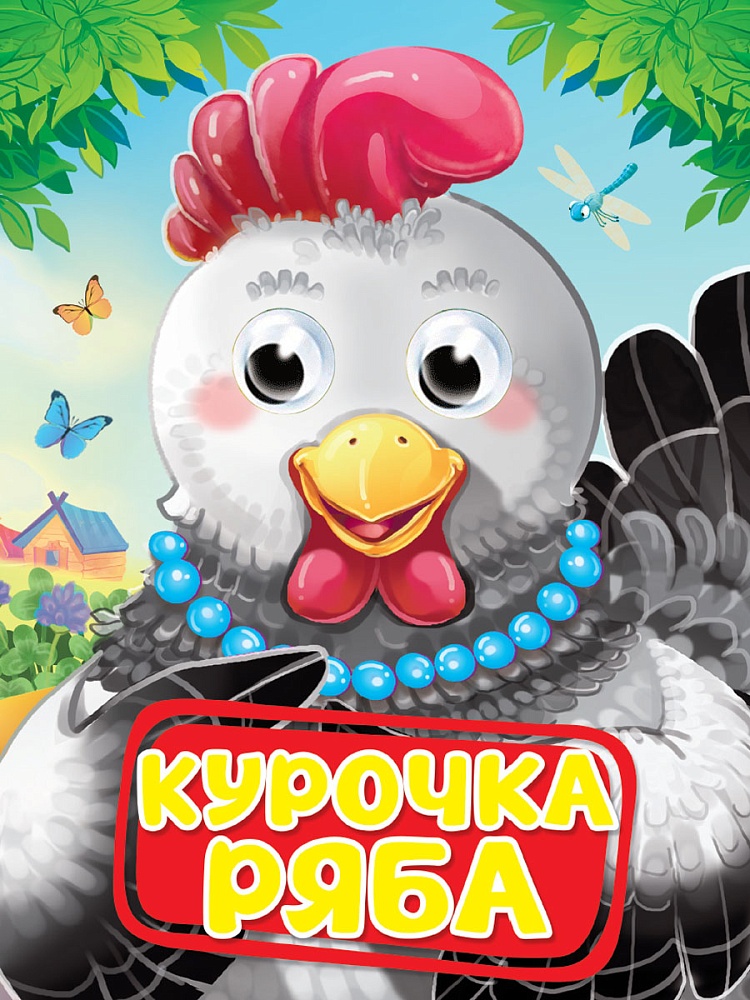 ГЛАЗКИ. КУРОЧКА РЯБА