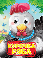 ГЛАЗКИ. КУРОЧКА РЯБА