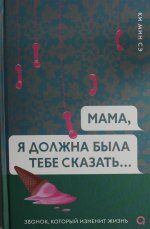 Ки Мин Сэ. Мама, я должна была тебе сказать…