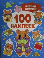 Пухлые хомяки (100 наклеек)