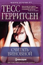 Считать виновной