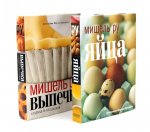 Выпечка сладкая и несладкая; Яйца (комплект из 2-х книг)
