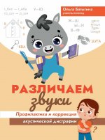 Различаем звуки: профилактика и коррекция акустической дисграфии
