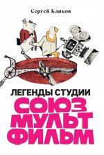 Легенды студии «Союзмультфильм»