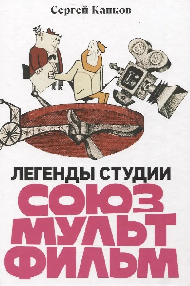 Легенды студии «Союзмультфильм»
