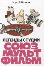 Легенды студии «Союзмультфильм»
