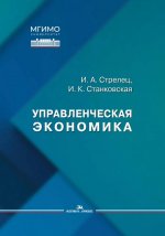 Управленческая экономика: Учеб. пособие