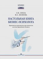 Настольная книга бизнес-психолога: практическое руководство для психологов системы управления и бизнеса.Учеб.издание