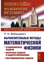 Вычислительные методы математической физики: Стационарные задачи, обратные задачи и задачи управления, нестационарные задачи
