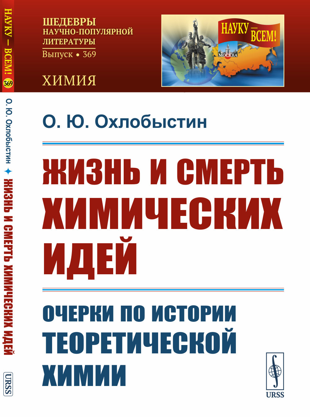 Жизнь и смерть химических идей: Очерки по истории теоретической химии. Изд. 2, стереотип