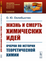 Жизнь и смерть химических идей: Очерки по истории теоретической химии. Изд. 2, стереотип