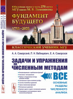 Задачи и упражнения по численным методам Изд. стереотип