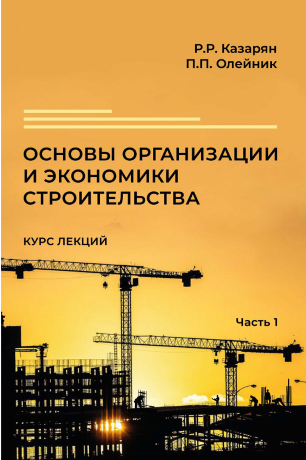 Основы организации и экономики строительства. Курс лекций в 3 ч. Часть 1. Ч.1