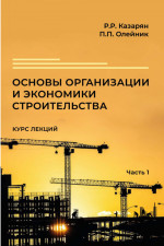 Основы организации и экономики строительства. Курс лекций в 3 ч. Часть 1. Ч.1