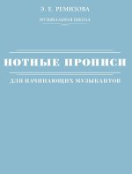 Нотные прописи для начинающих музыкантов
