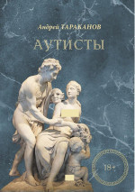 Аутисты. Роман