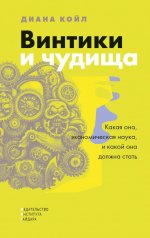 Винтики и чудища. Какая она, экономическая наука, и какой она должна быть