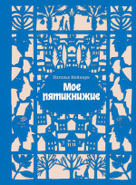 Мое пятикнижие
