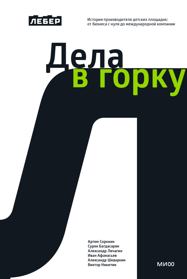 Лебер. Дела в горку