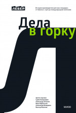 Лебер. Дела в горку