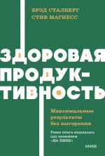Здоровая продуктивность. Максимальные результаты без выгорания. NEON Pocketbooks
